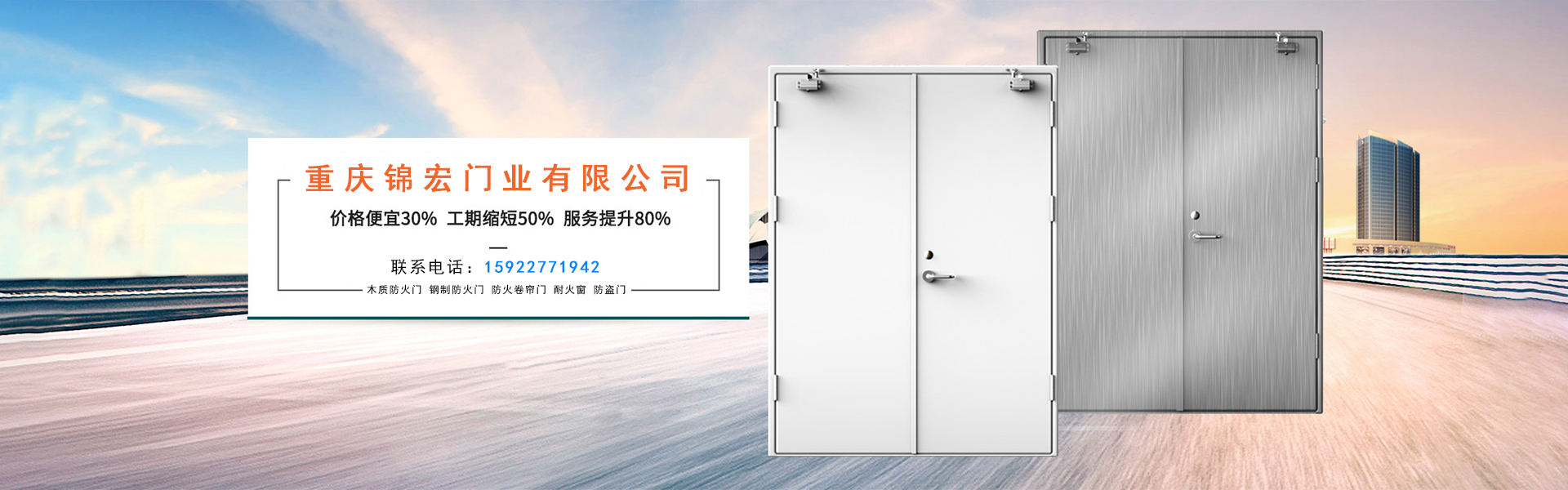 重慶錦宏門業(yè)廠家直銷：防火門，防火卷簾門，擋煙垂壁，鋼質(zhì)門，防爆門窗等。